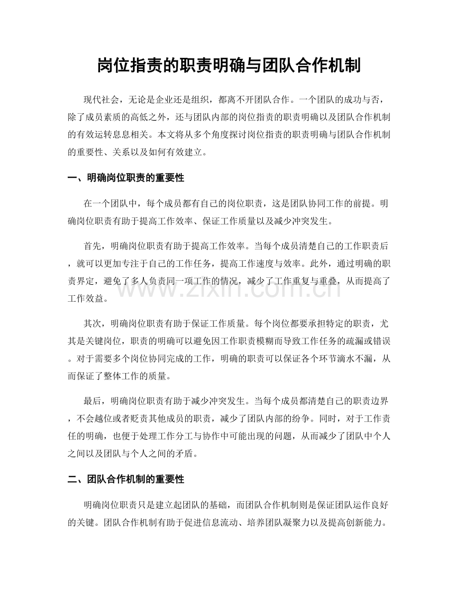 岗位职责的职责明确与团队合作机制.docx_第1页