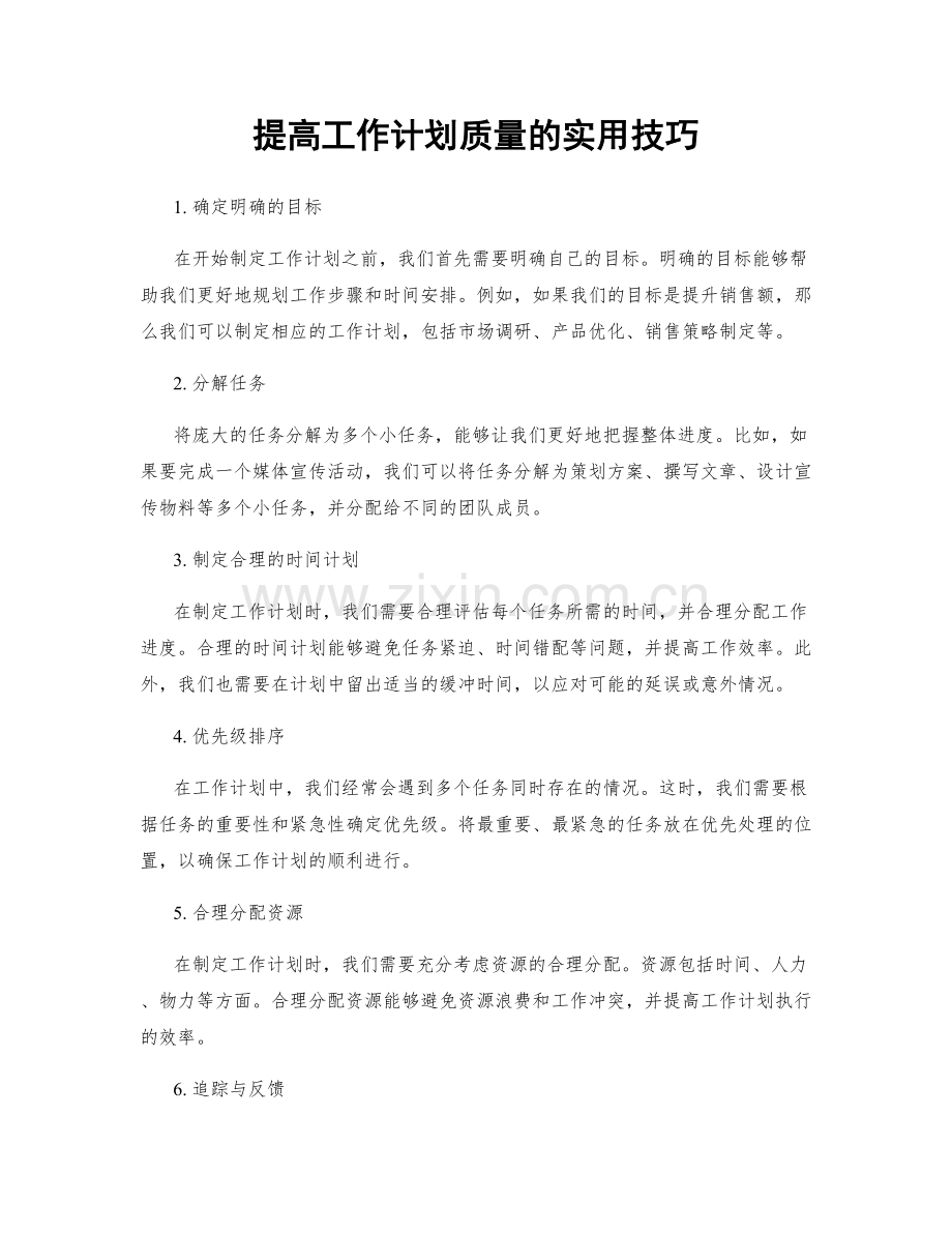 提高工作计划质量的实用技巧.docx_第1页