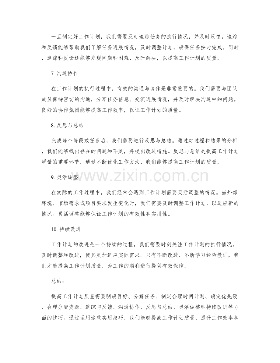 提高工作计划质量的实用技巧.docx_第2页