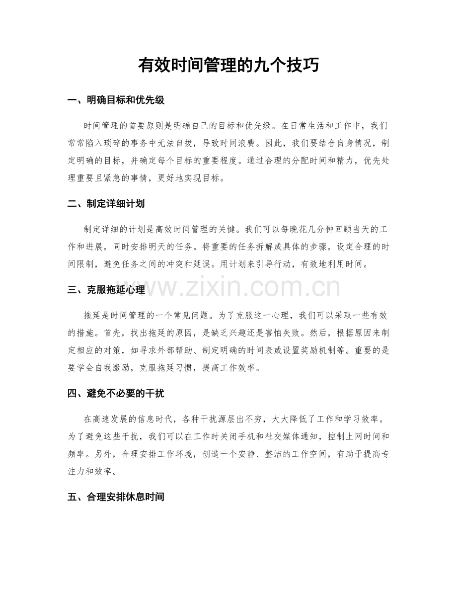 有效时间管理的九个技巧.docx_第1页