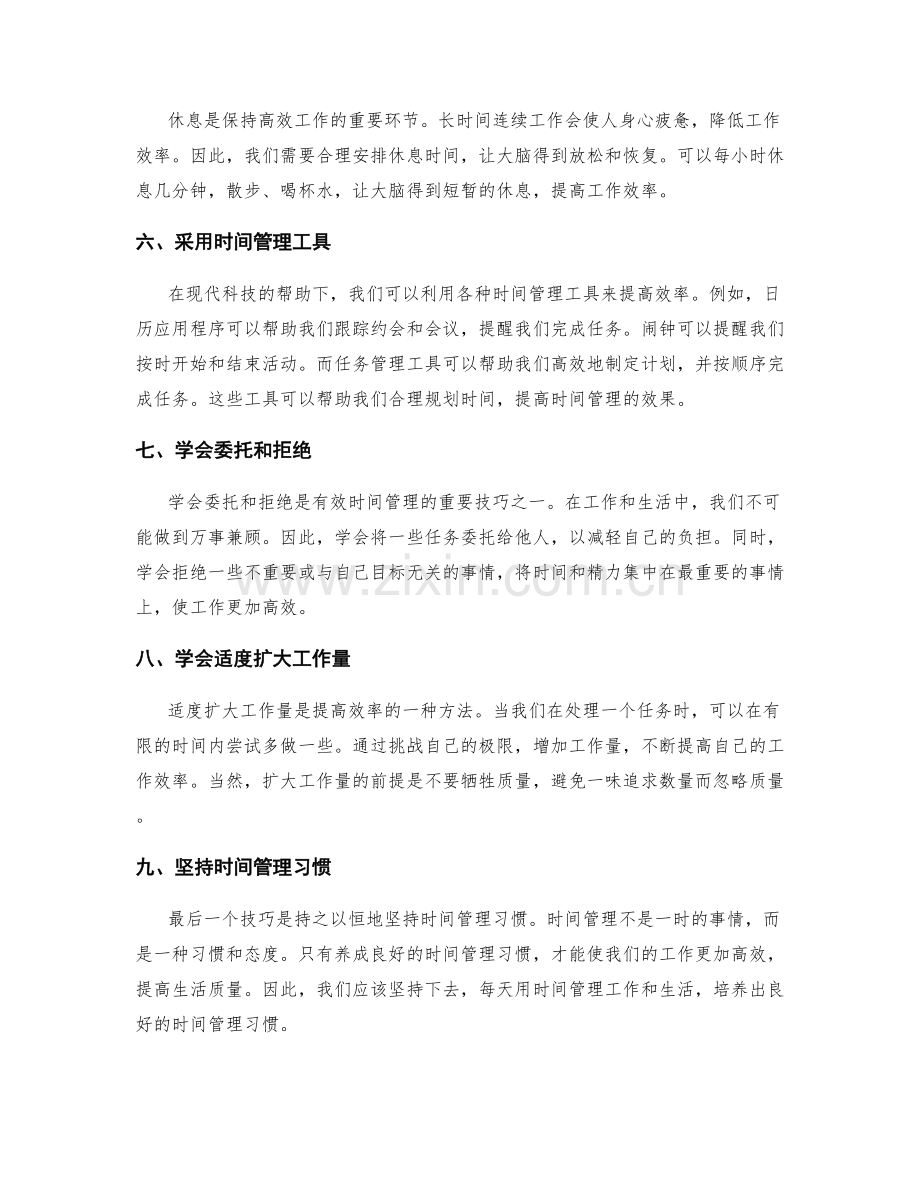 有效时间管理的九个技巧.docx_第2页