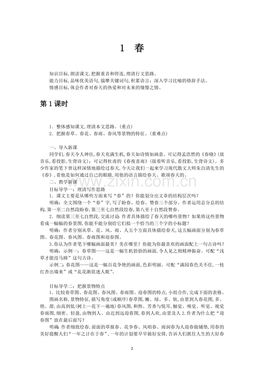 七年级上册语文全册教案(2018年审定教材).doc_第2页