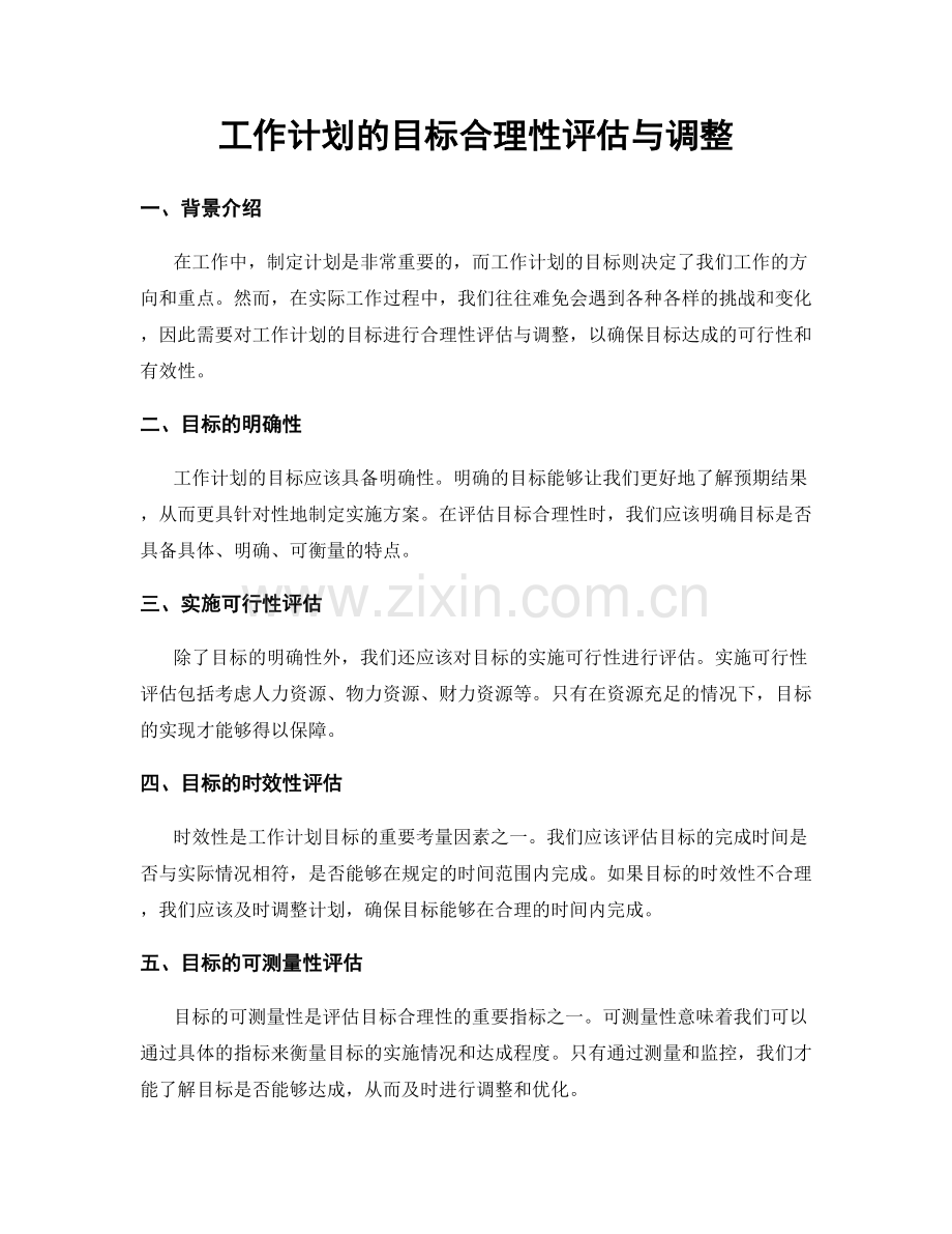 工作计划的目标合理性评估与调整.docx_第1页