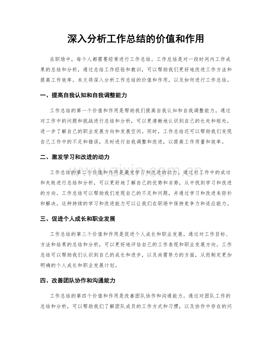 深入分析工作总结的价值和作用.docx_第1页