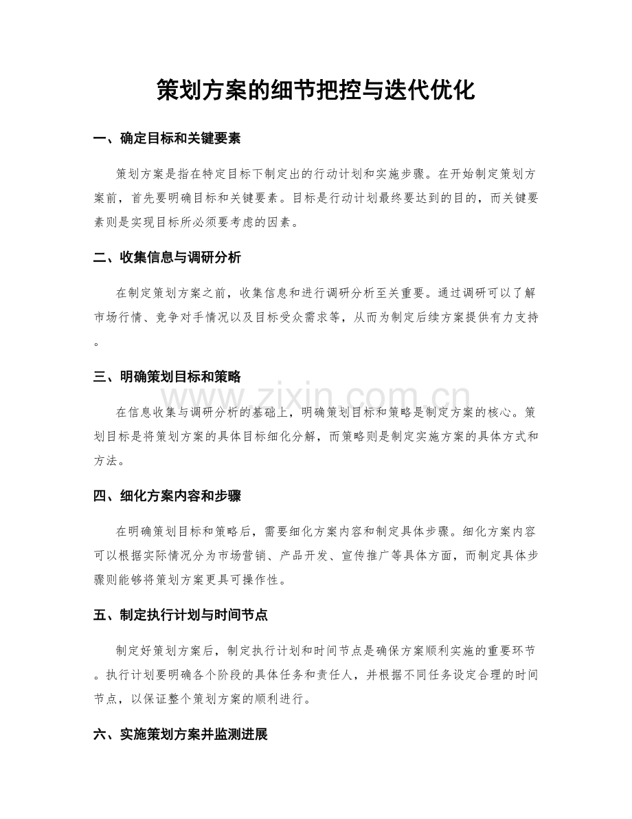 策划方案的细节把控与迭代优化.docx_第1页