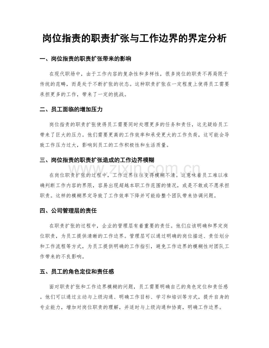 岗位职责的职责扩张与工作边界的界定分析.docx_第1页