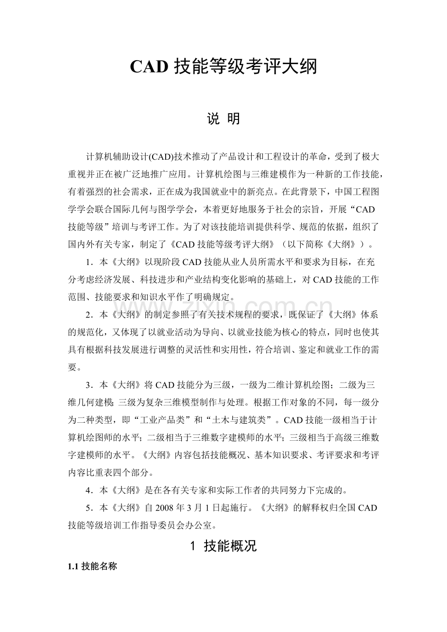 CAD技能等级考评大纲.docx_第1页