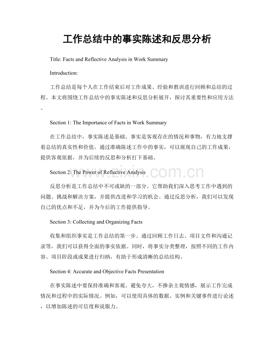 工作总结中的事实陈述和反思分析.docx_第1页