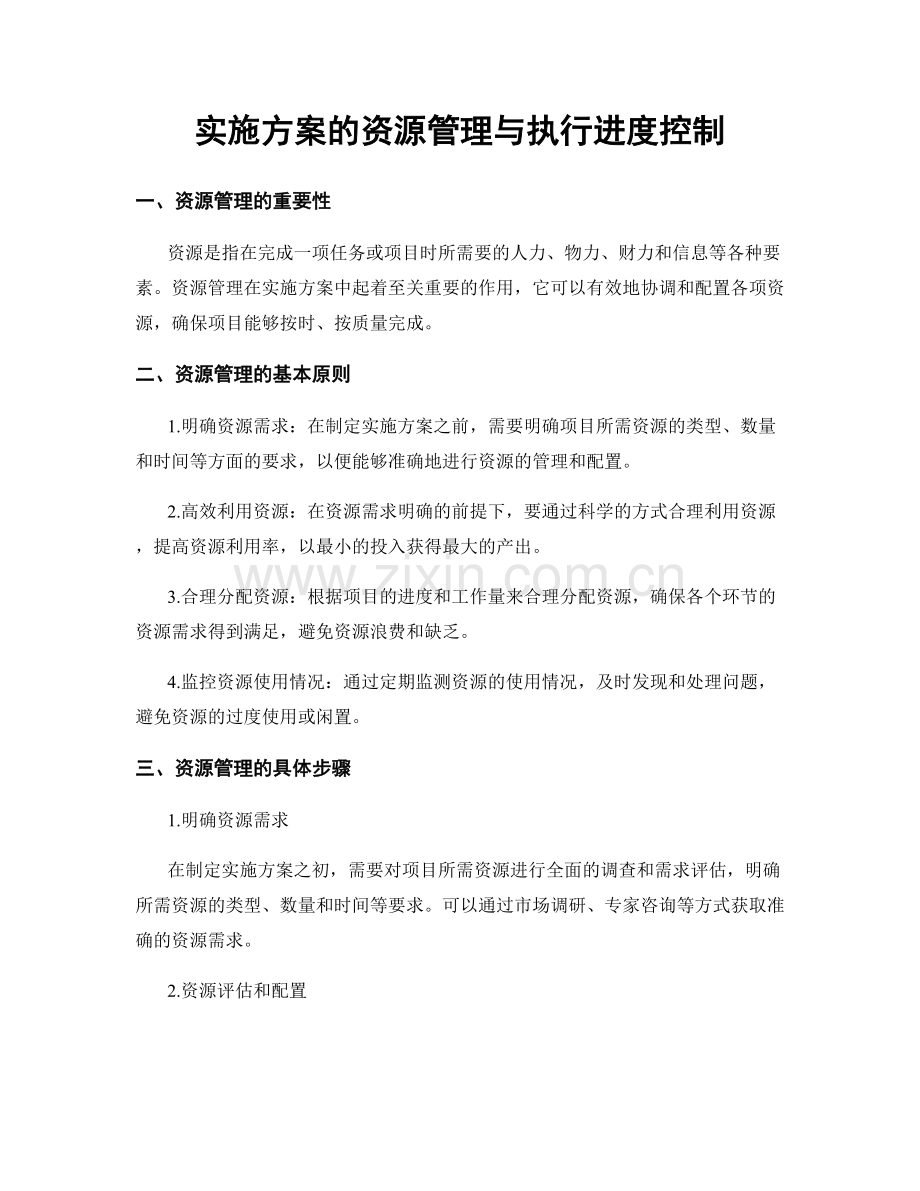 实施方案的资源管理与执行进度控制.docx_第1页