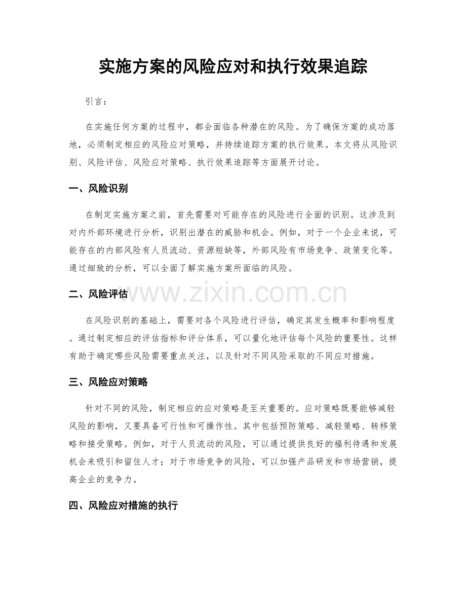 实施方案的风险应对和执行效果追踪.docx_第1页