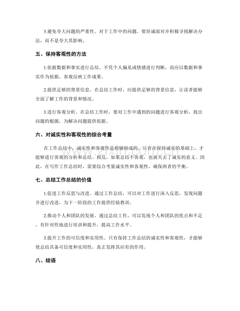 工作总结的诚实性与客观性.docx_第2页