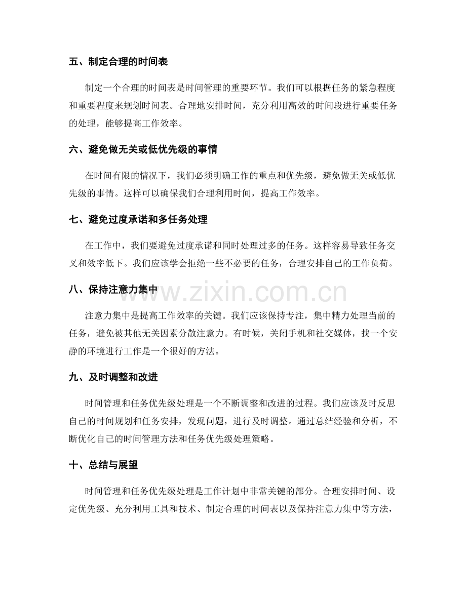 工作计划的时间管理与任务优先级处理.docx_第2页