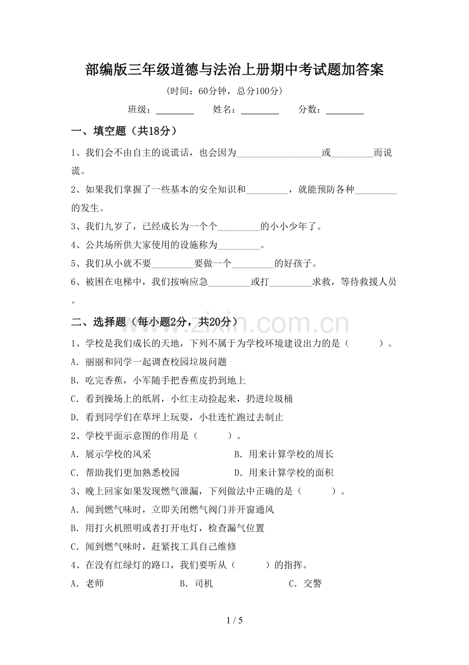 部编版三年级道德与法治上册期中考试题加答案.doc_第1页