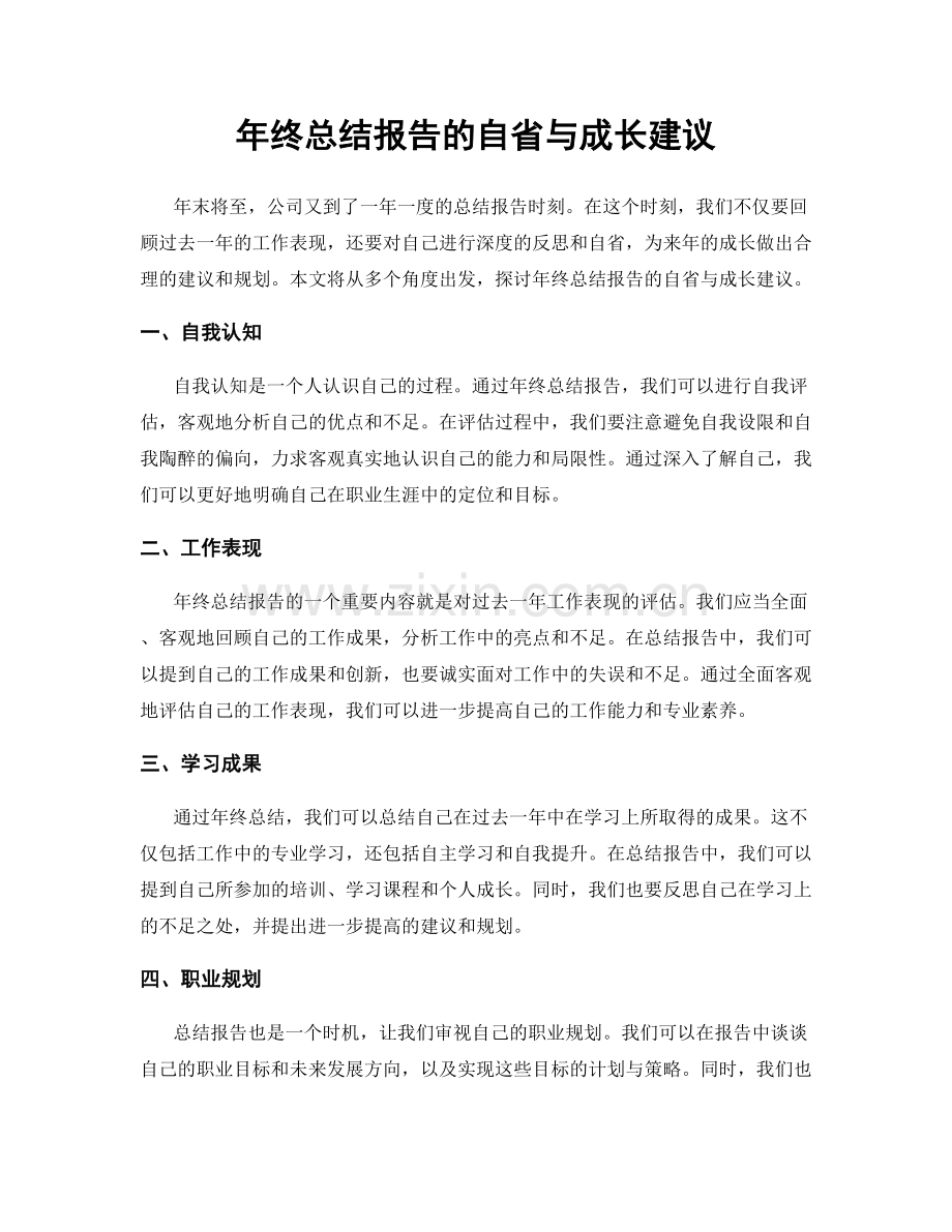 年终总结报告的自省与成长建议.docx_第1页