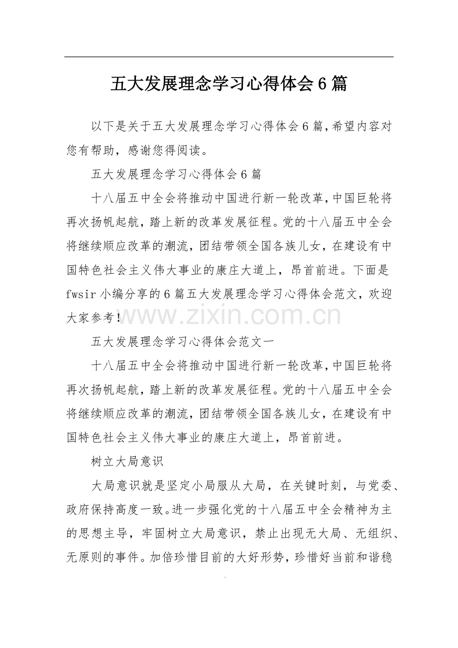 五大发展理念学习心得体会6篇.doc_第1页