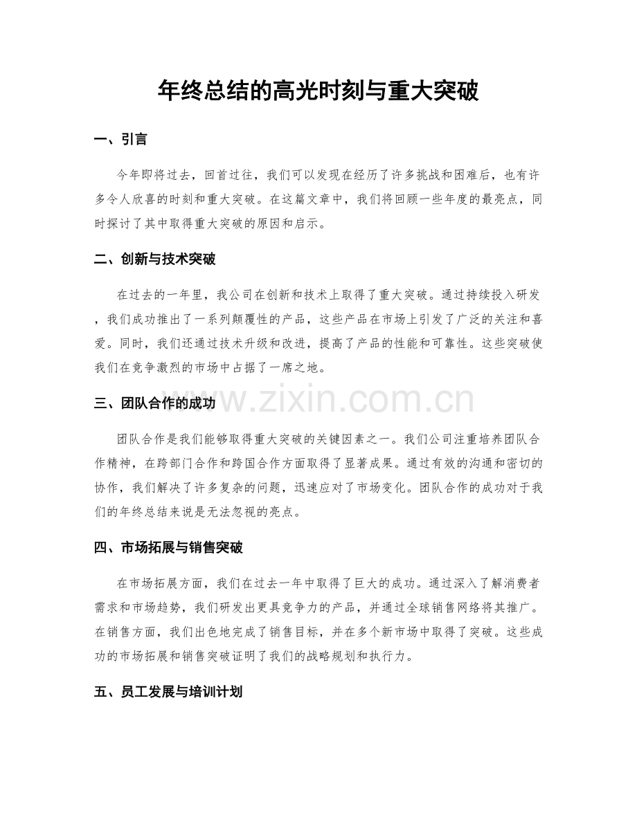 年终总结的高光时刻与重大突破.docx_第1页