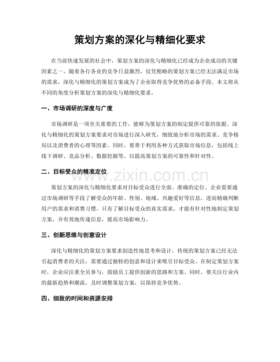 策划方案的深化与精细化要求.docx_第1页