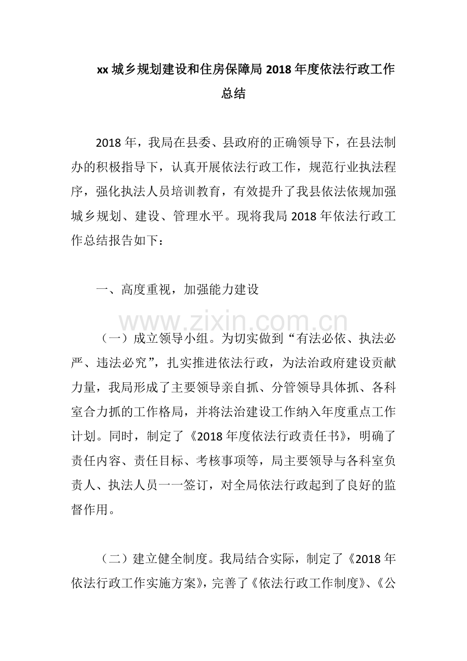 xx城乡规划建设和住房保障局2018年度依法行政工作总结.docx_第1页