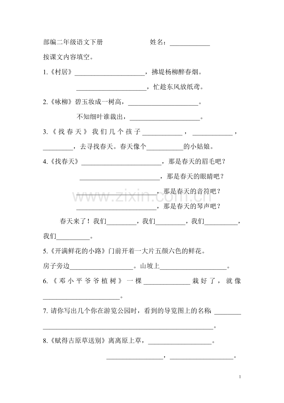 部编二年级语文下册课文内容填空.doc_第1页