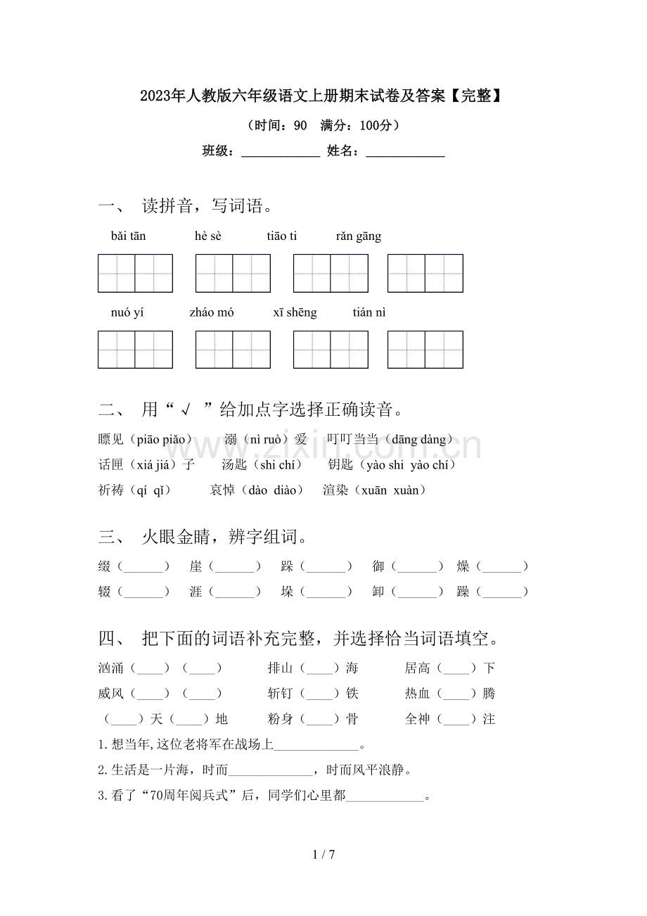 2023年人教版六年级语文上册期末试卷及答案【完整】.doc_第1页