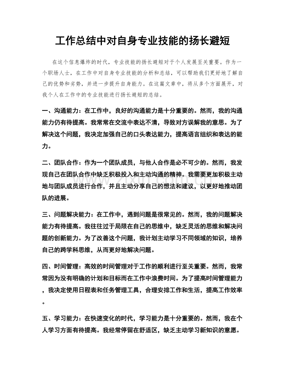 工作总结中对自身专业技能的扬长避短.docx_第1页