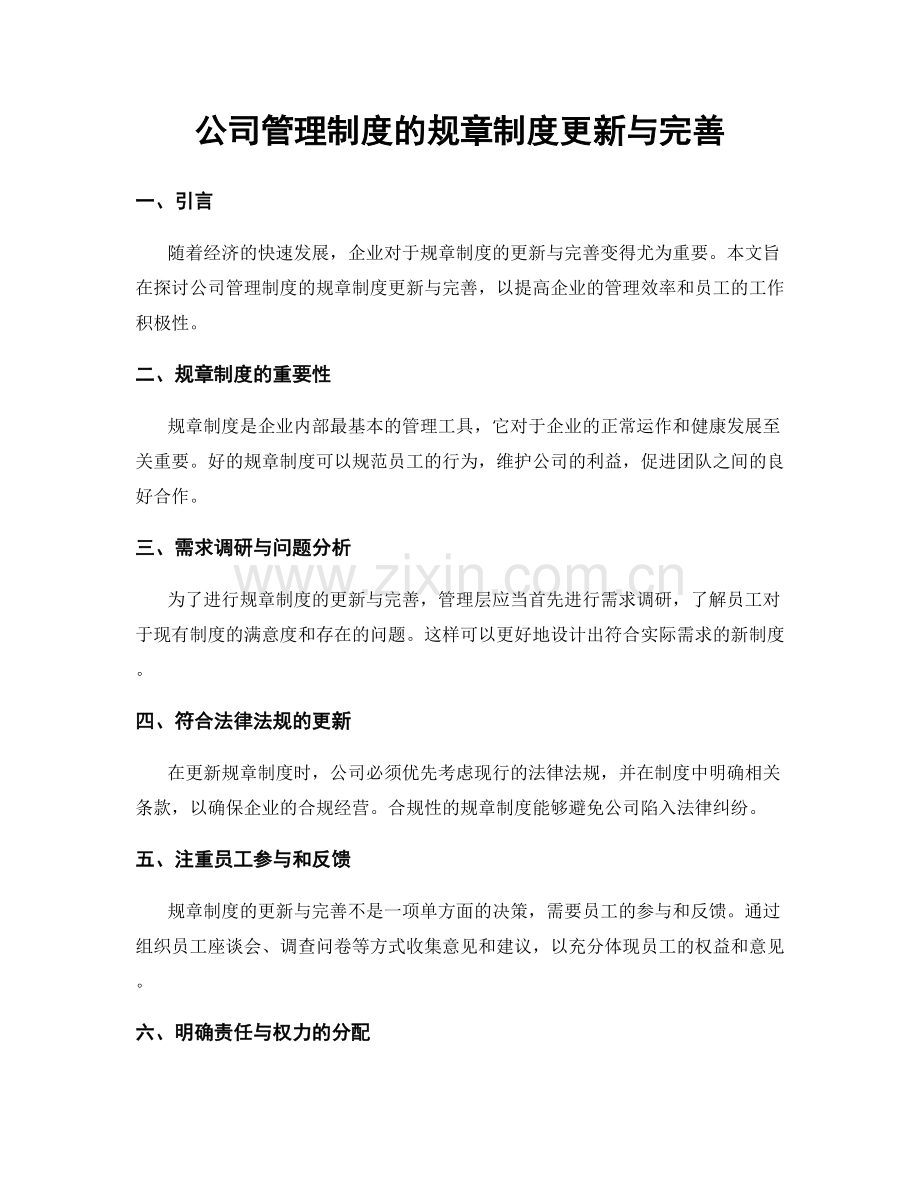 公司管理制度的规章制度更新与完善.docx_第1页