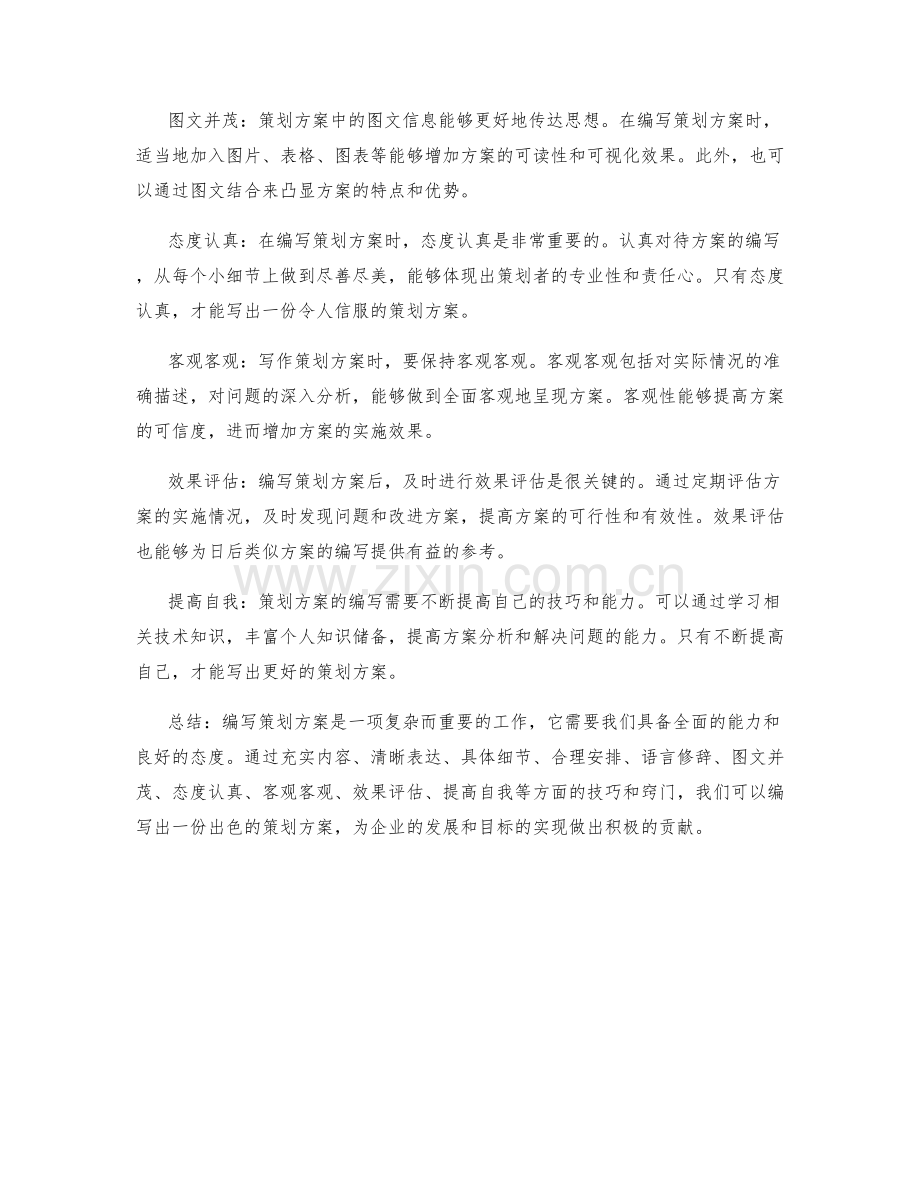 策划方案编写中的技巧和窍门.docx_第2页