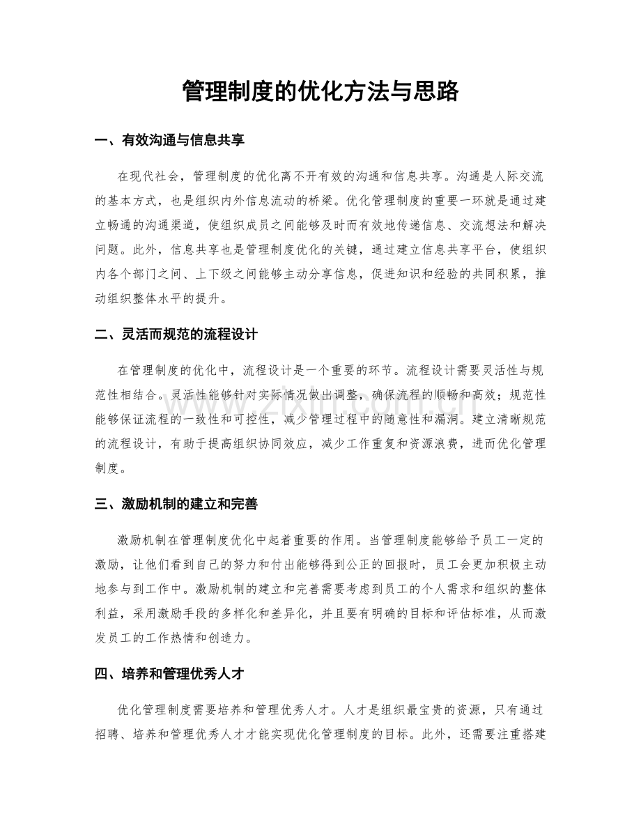 管理制度的优化方法与思路.docx_第1页