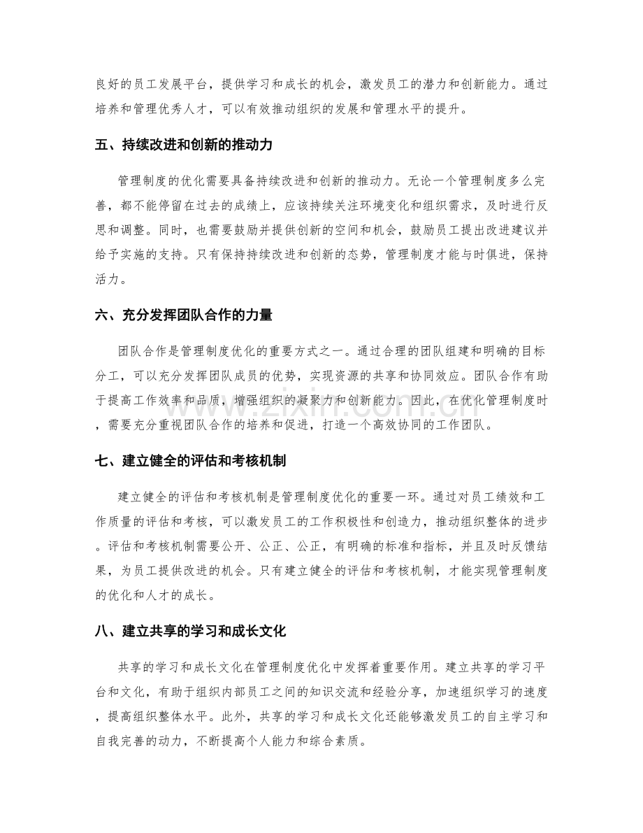 管理制度的优化方法与思路.docx_第2页