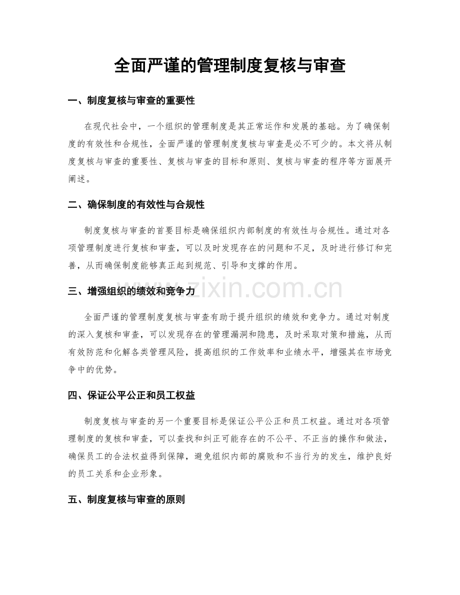 全面严谨的管理制度复核与审查.docx_第1页