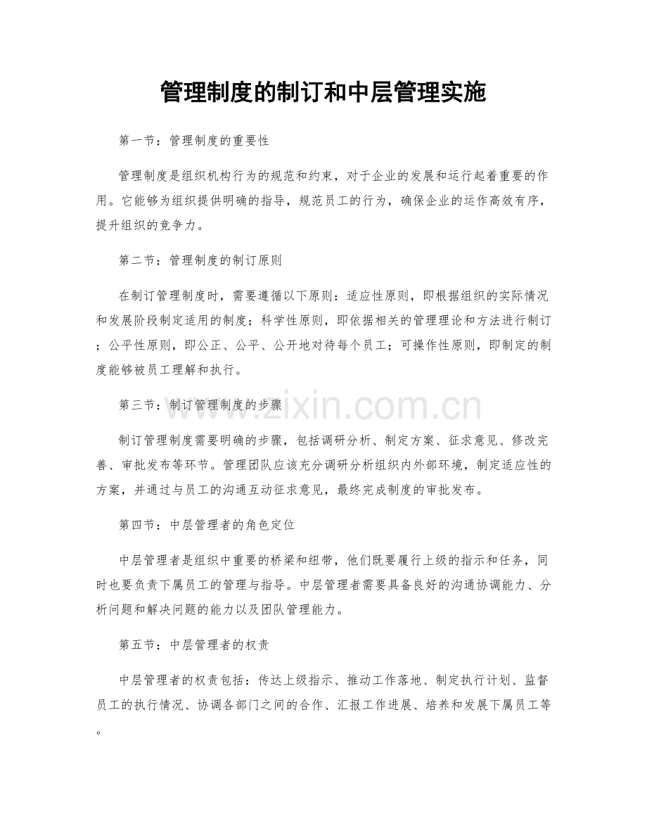 管理制度的制订和中层管理实施.docx_第1页