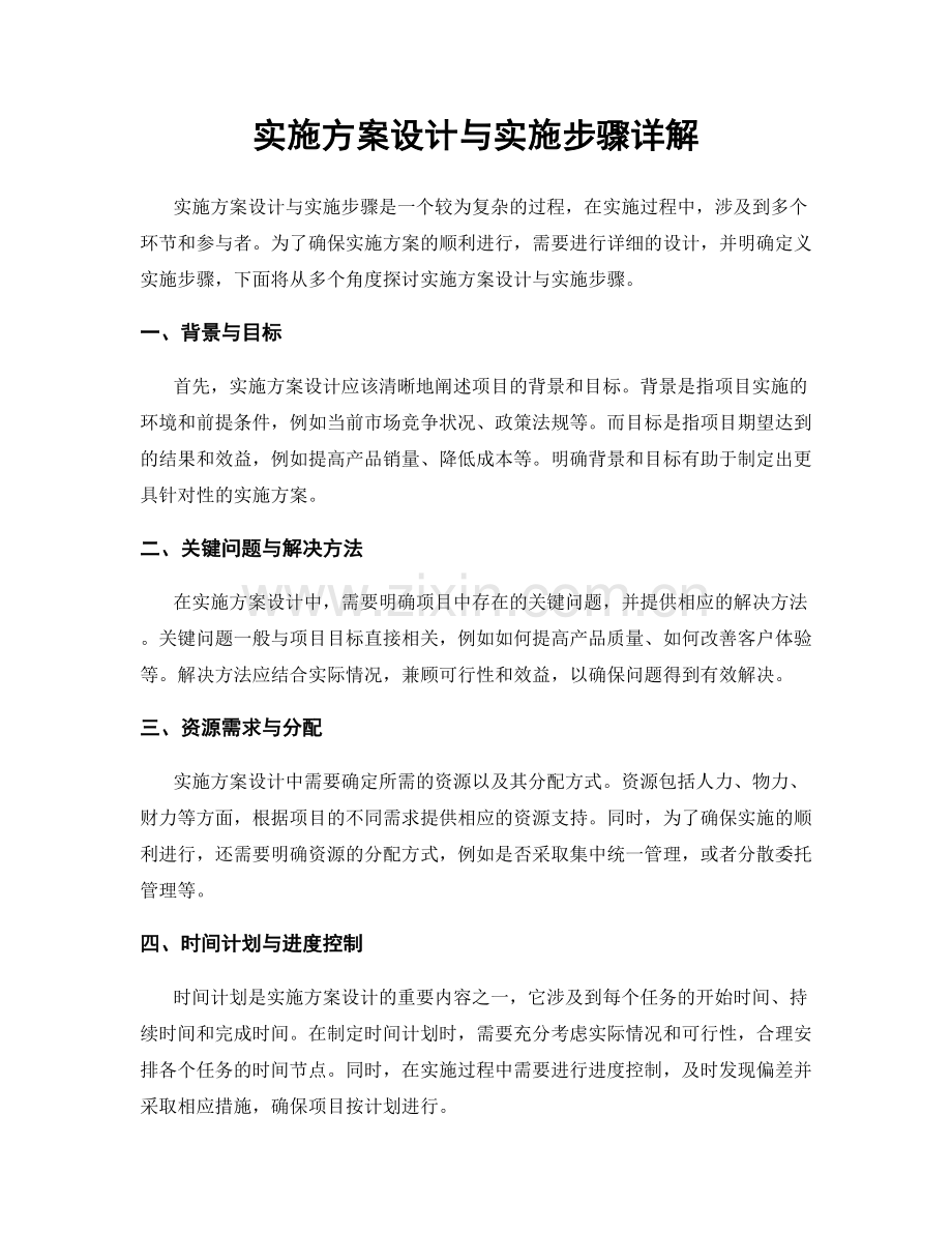 实施方案设计与实施步骤详解.docx_第1页