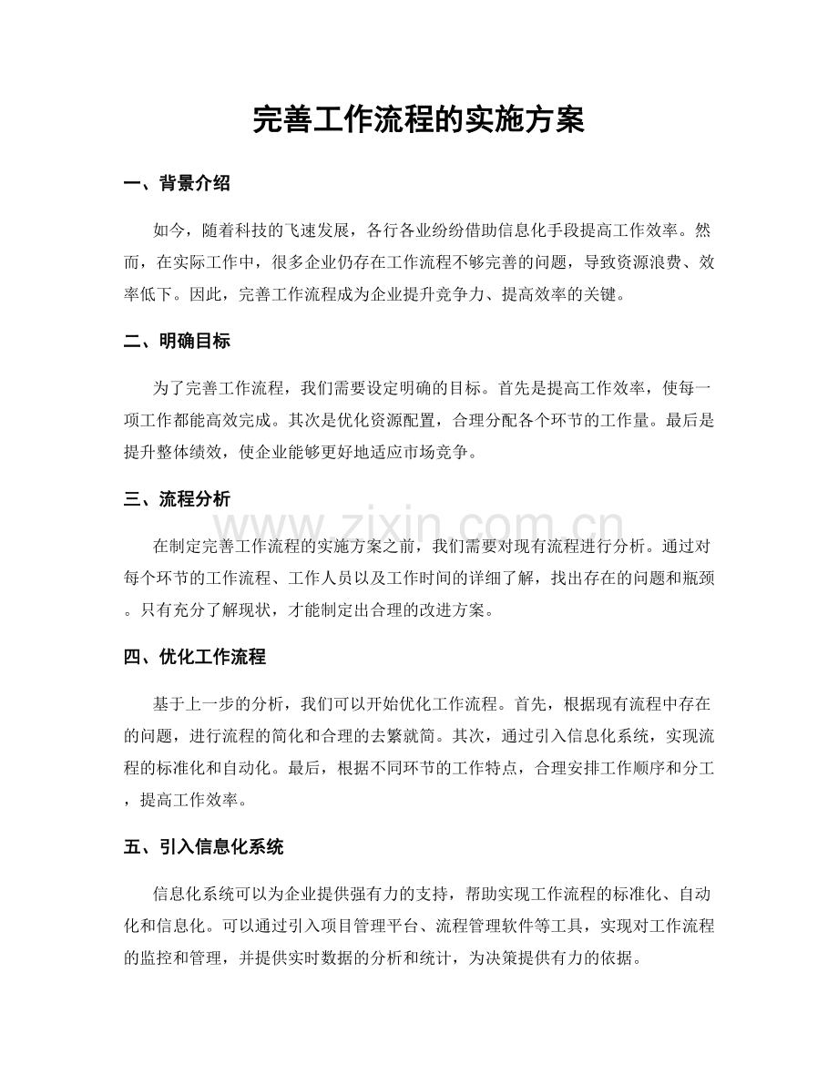 完善工作流程的实施方案.docx_第1页
