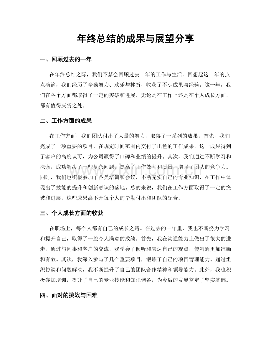 年终总结的成果与展望分享.docx_第1页