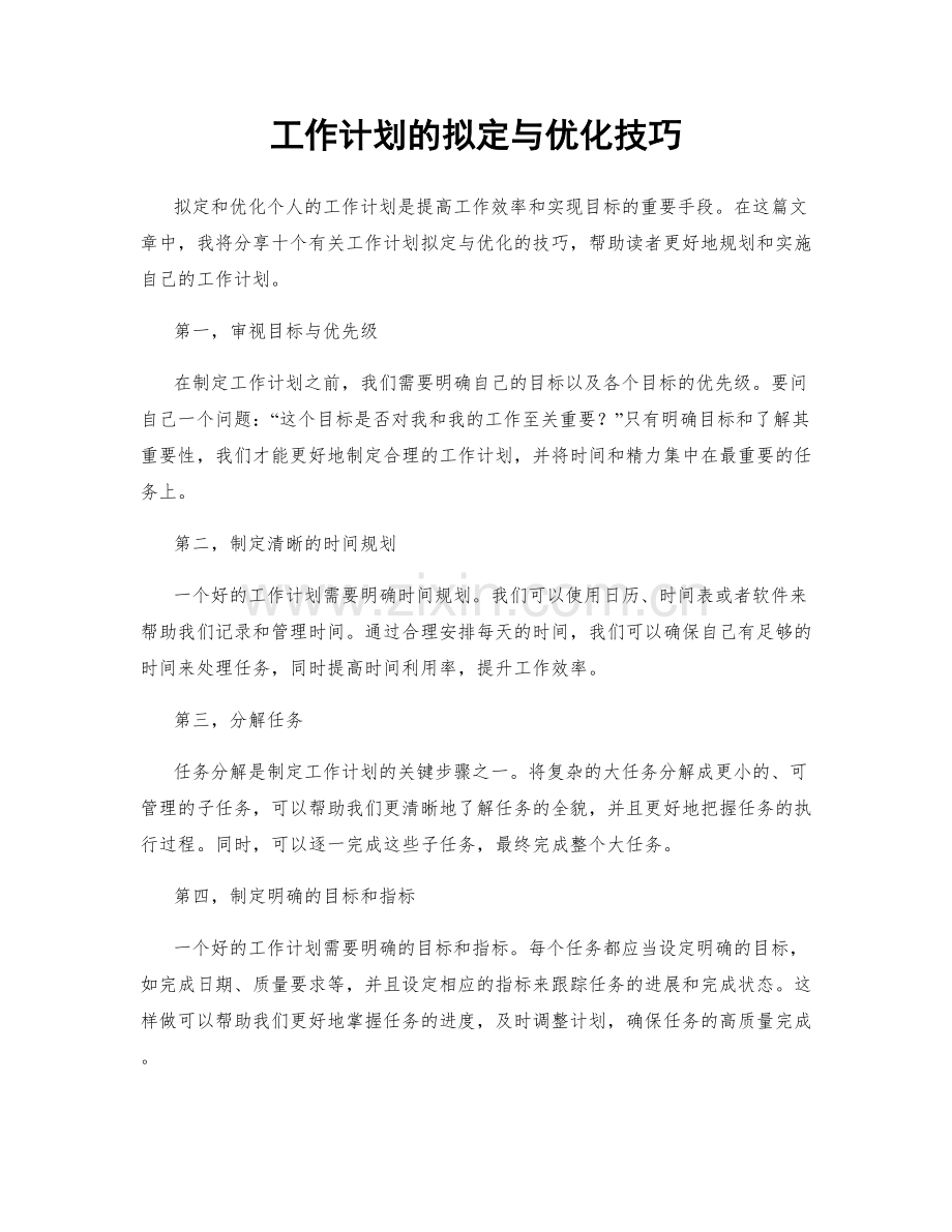 工作计划的拟定与优化技巧.docx_第1页