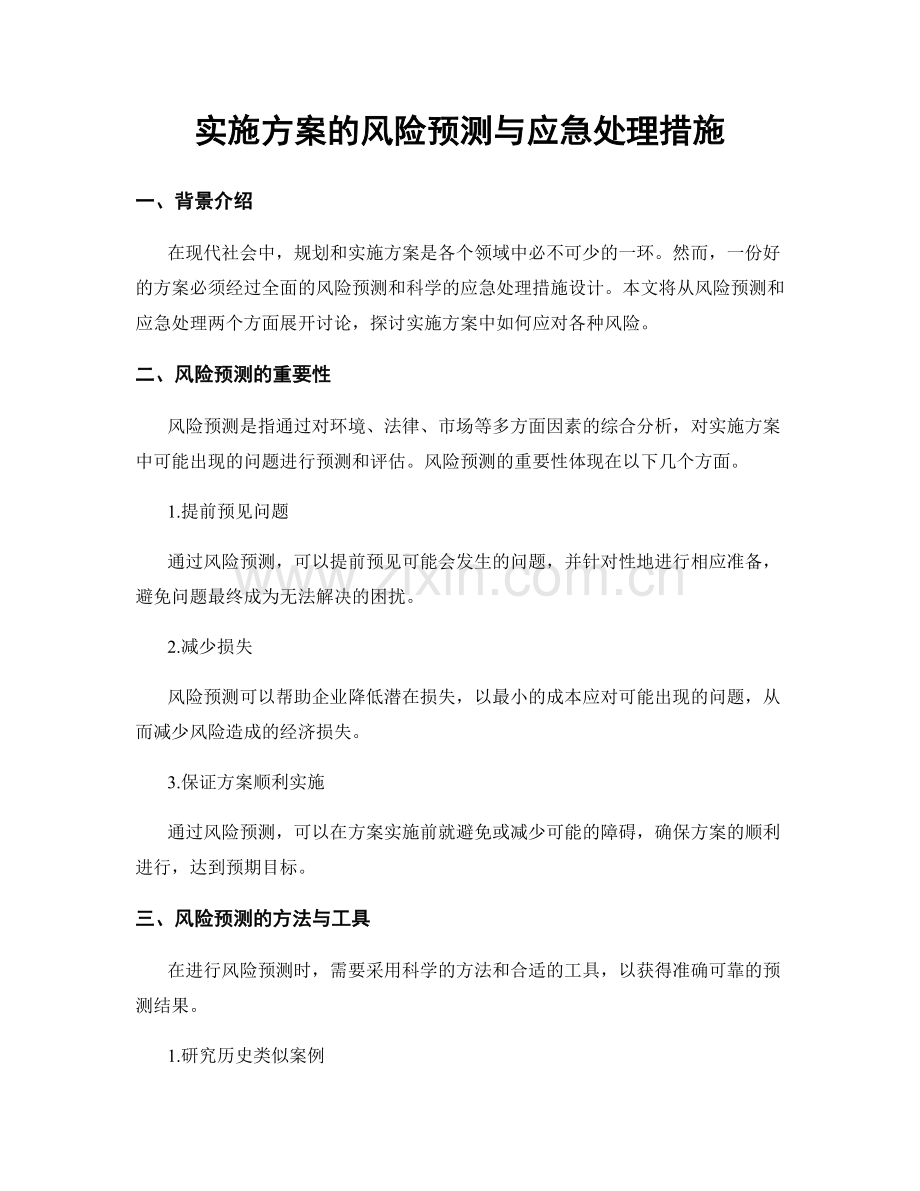 实施方案的风险预测与应急处理措施.docx_第1页