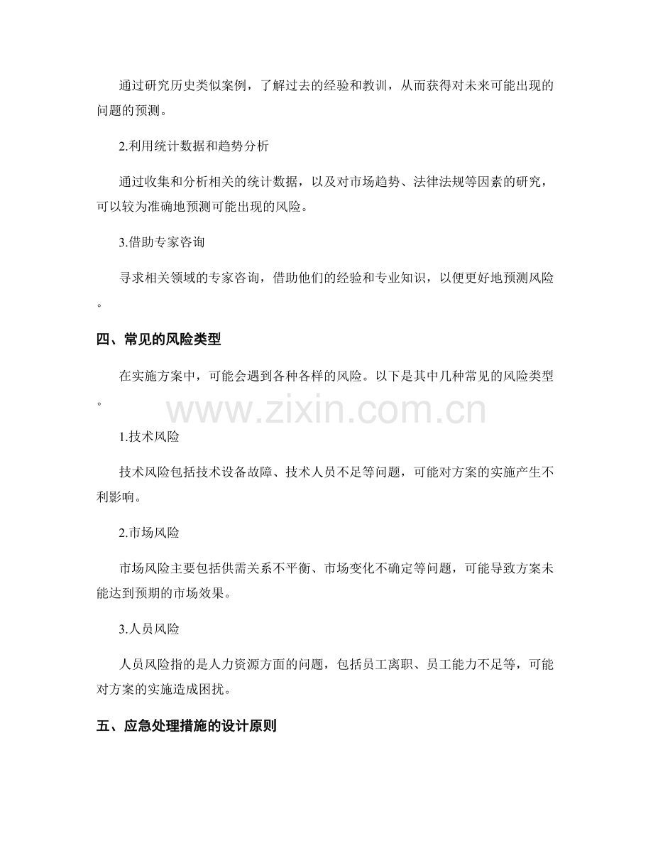 实施方案的风险预测与应急处理措施.docx_第2页