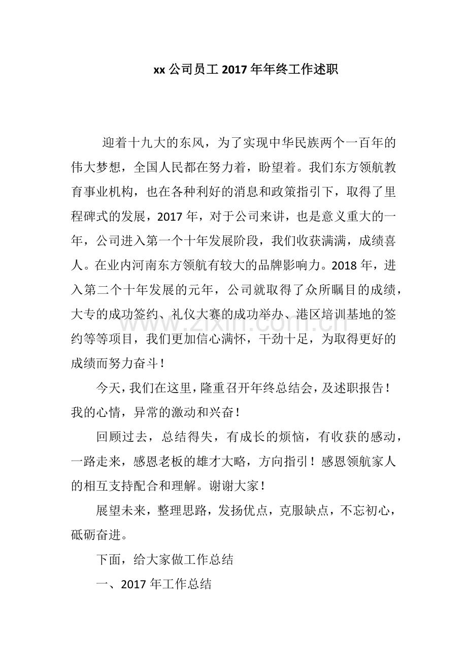 xx公司员工2017年年终工作述职.docx_第1页