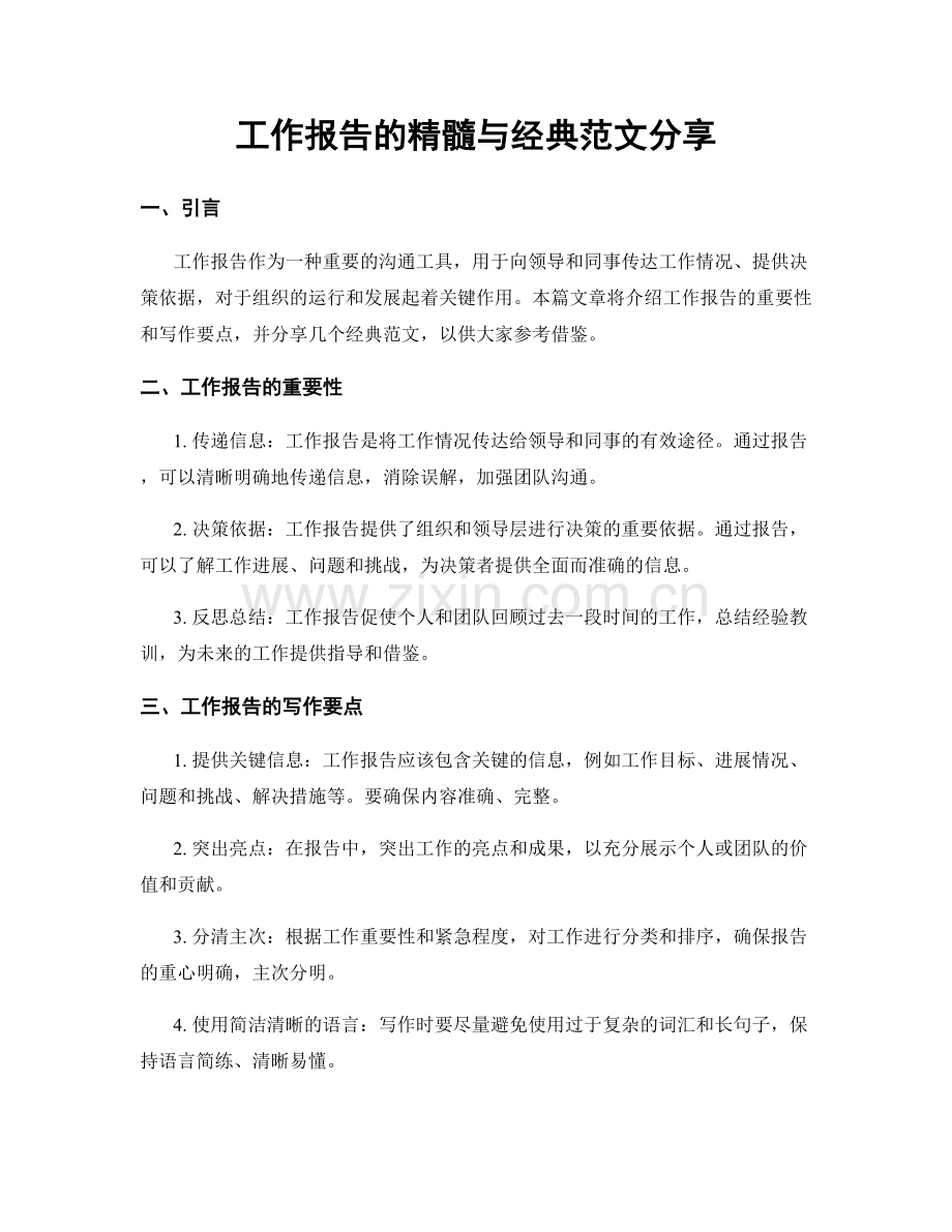 工作报告的精髓与经典范文分享.docx_第1页