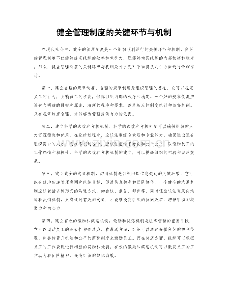 健全管理制度的关键环节与机制.docx_第1页