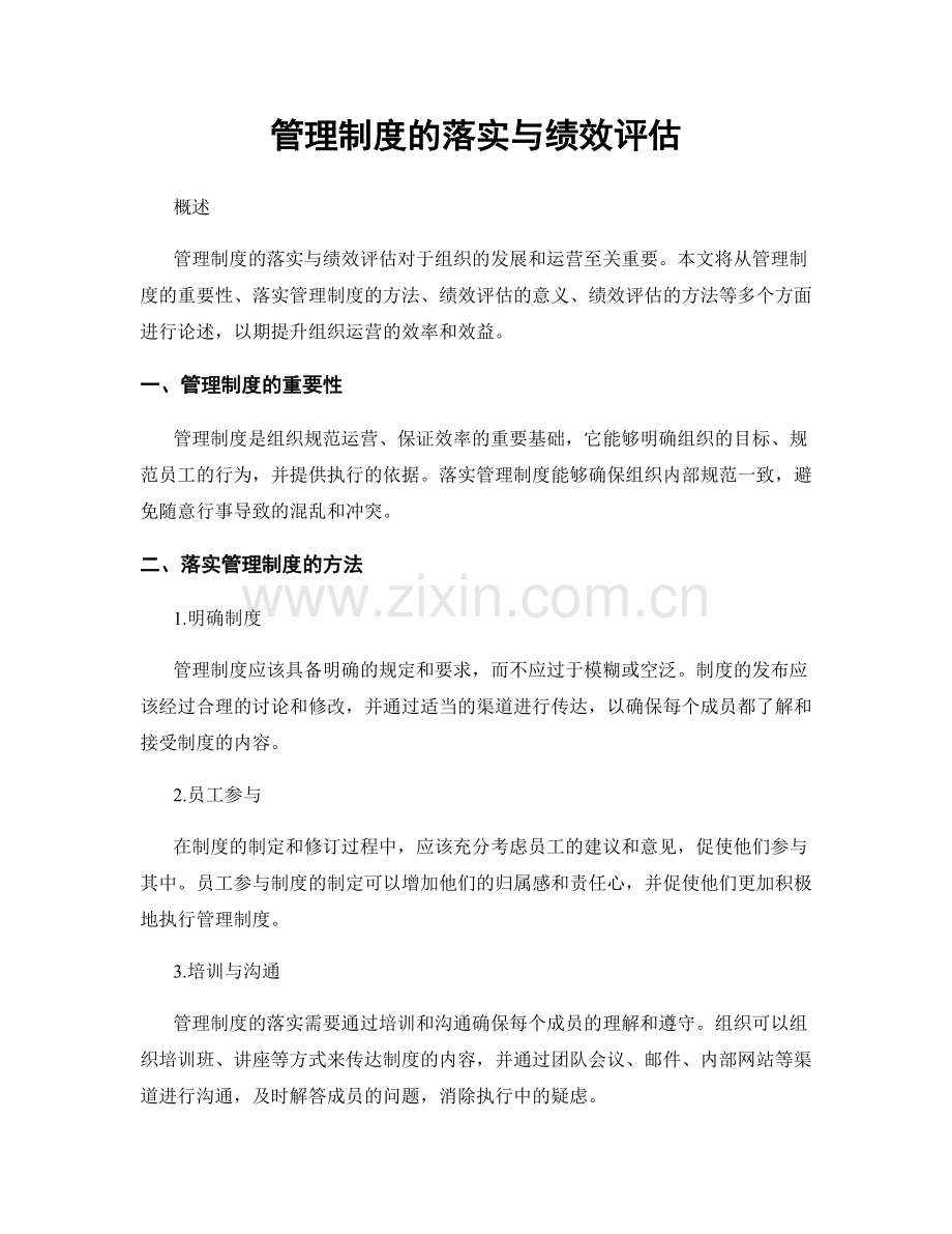 管理制度的落实与绩效评估.docx_第1页