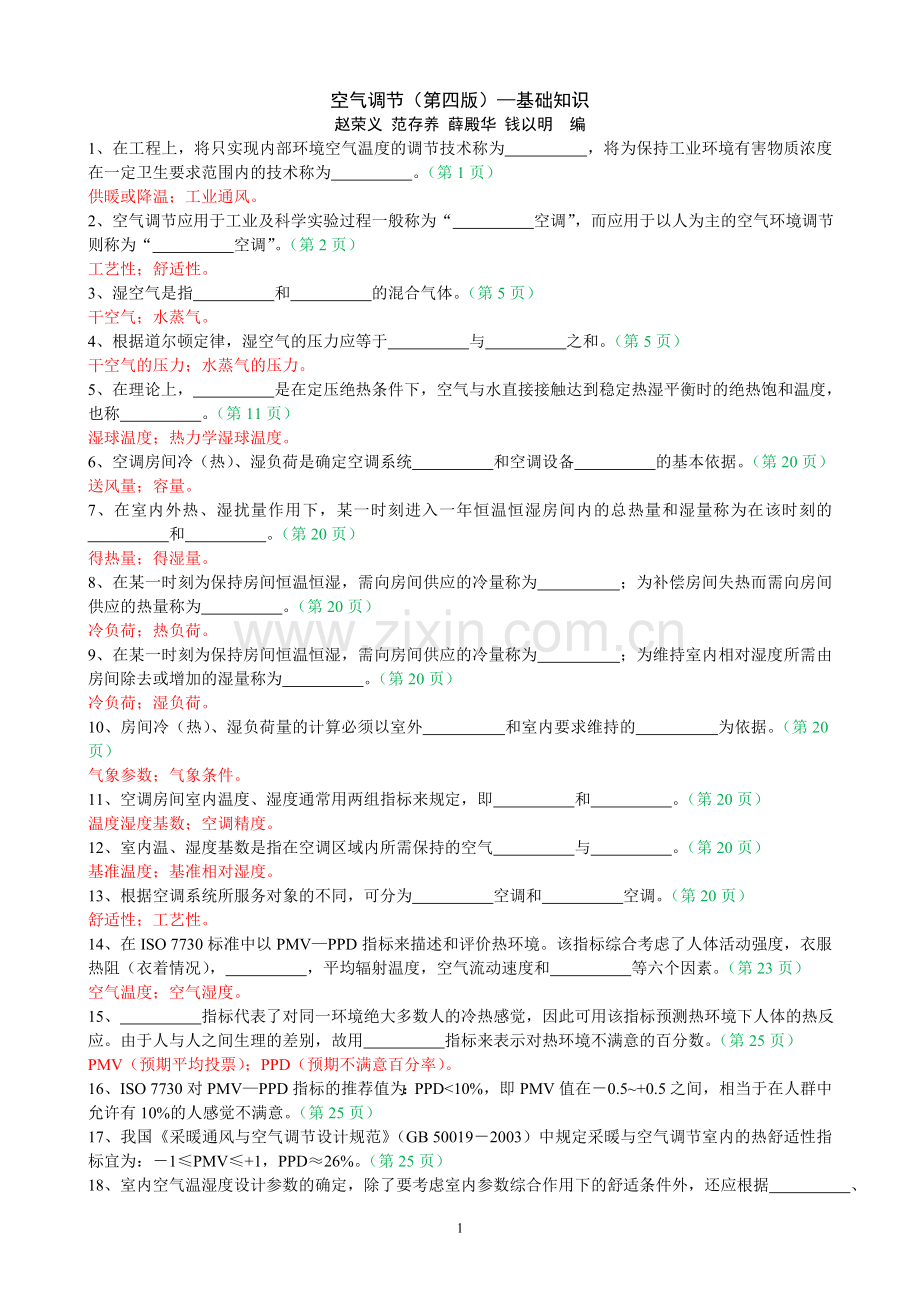 空气调节(第四版)-基础知识-105题.doc_第1页