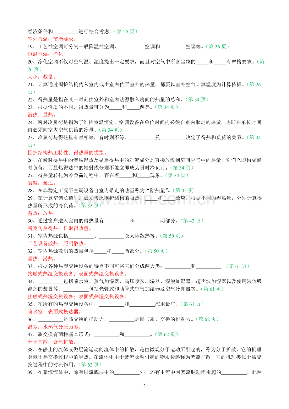 空气调节(第四版)-基础知识-105题.doc_第2页