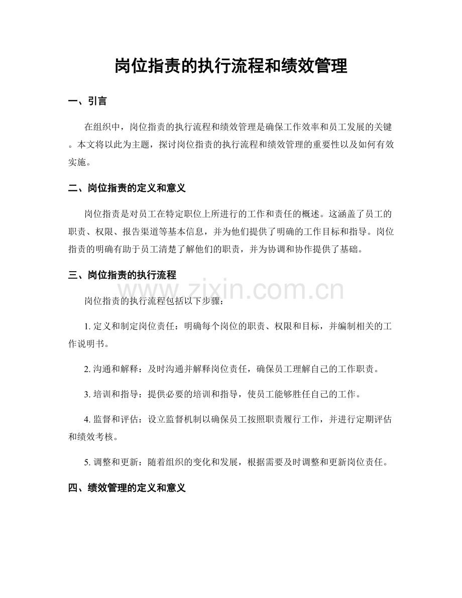 岗位职责的执行流程和绩效管理.docx_第1页