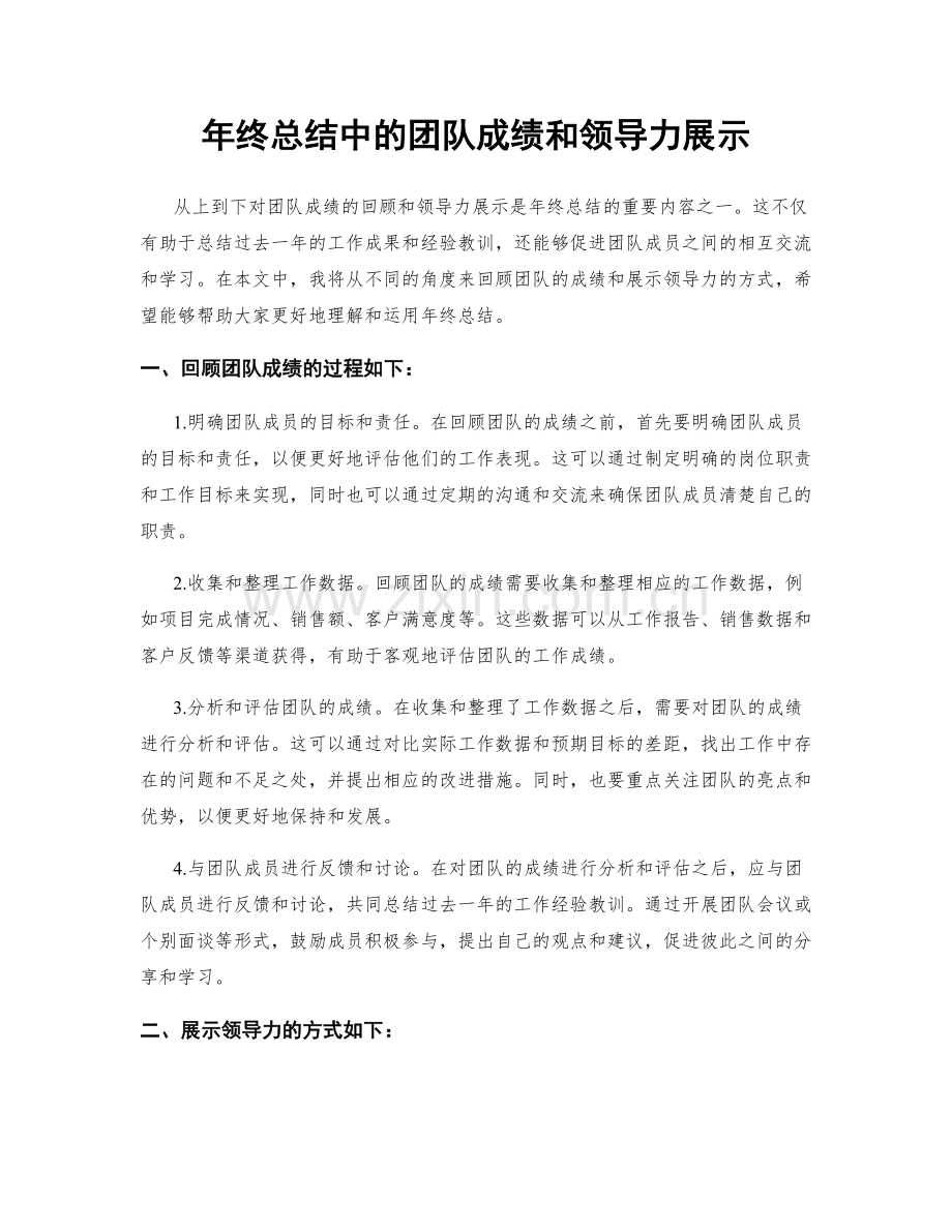 年终总结中的团队成绩和领导力展示.docx_第1页