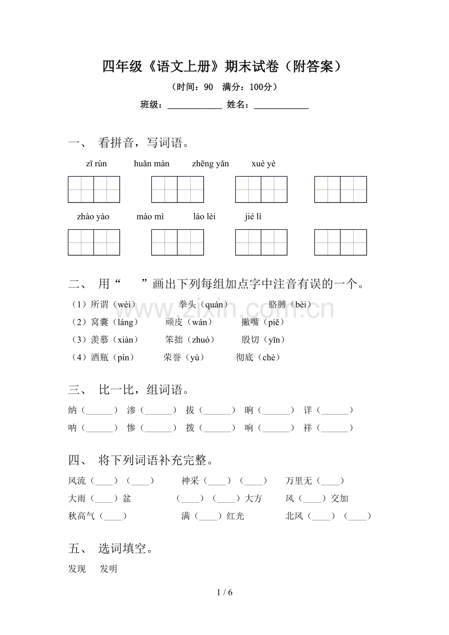 四年级《语文上册》期末试卷(附答案).doc_第1页