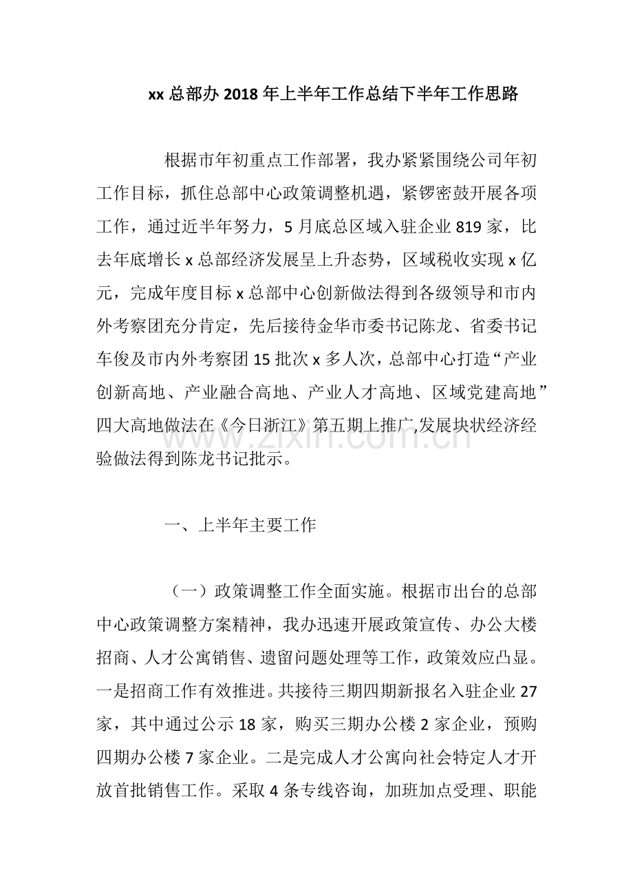 xx总部办2018年上半年工作总结下半年工作思路.docx_第1页
