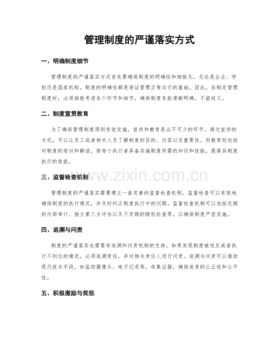 管理制度的严谨落实方式.docx_第1页
