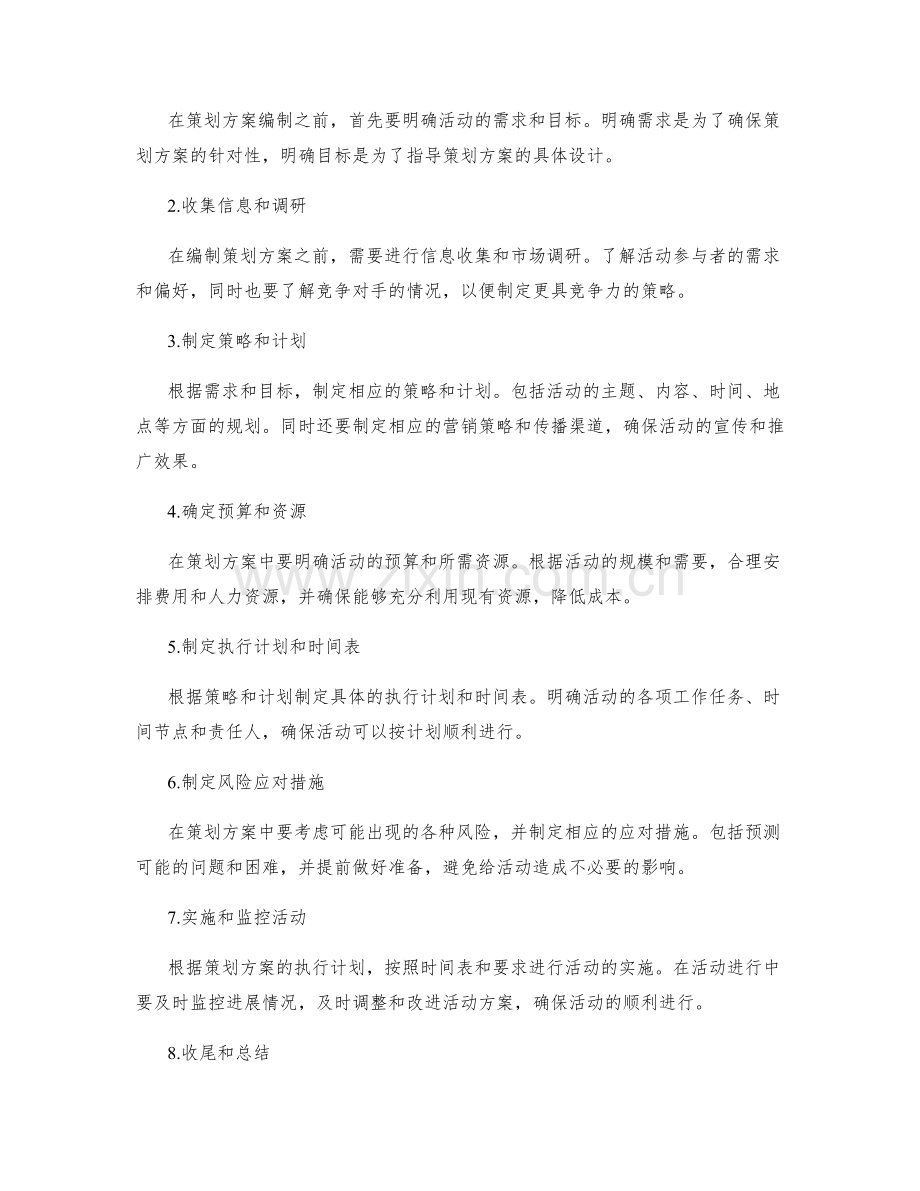 策划方案编制的原则与步骤.docx_第2页