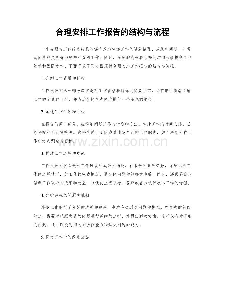 合理安排工作报告的结构与流程.docx_第1页